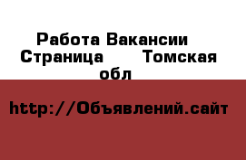 Работа Вакансии - Страница 12 . Томская обл.